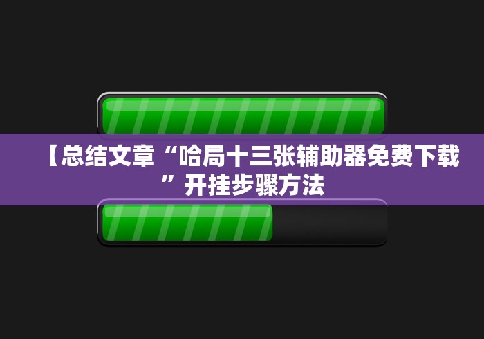 重大来袭“跑得快(官方正版)开挂是否可以检测出来”详细开挂玩法