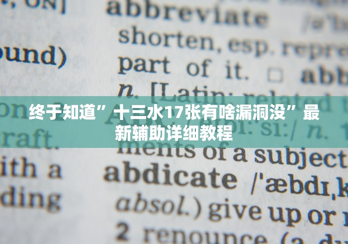 终于知道”十三水17张有啥漏洞没”最新辅助详细教程