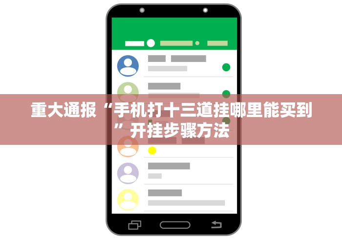 知识科普“魔鬼十三张开挂通用版”作弊挂(辅助外挂+