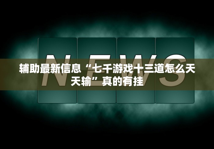独家分析“能玩填大坑的棋牌软件开挂是怎样的”(果然有透视挂)