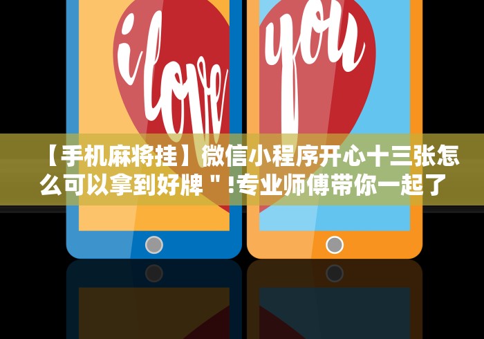 【手机麻将挂】微信小程序开心十三张怎么可以拿到好牌＂!专业师傅带你一起了解