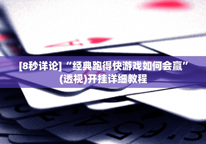 重大通报“闲娱十三水真的确实有挂”详细外挂安装步骤
