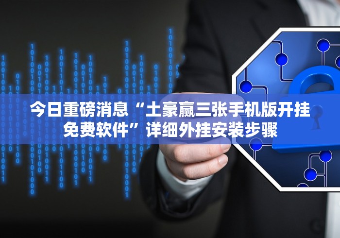 独家解答“填大坑棋牌小程序可以买挂吗”开挂安装教程