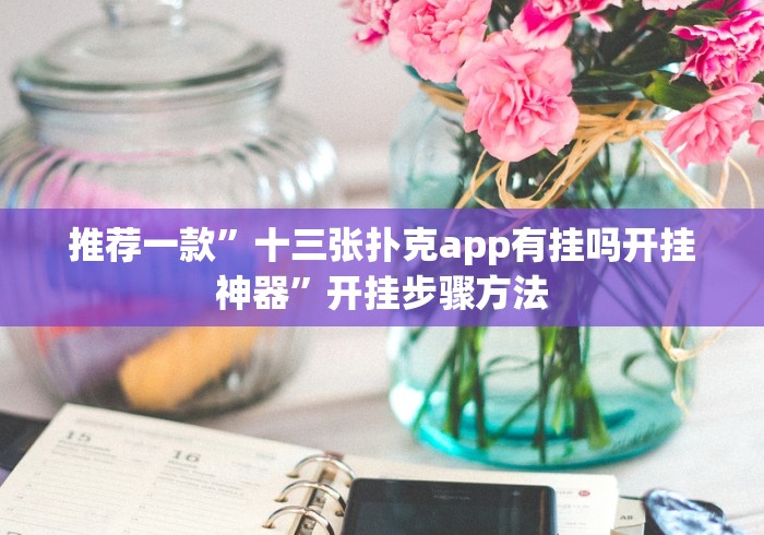 终于知道”手机金花有没有人开挂”(原来确实是有挂)