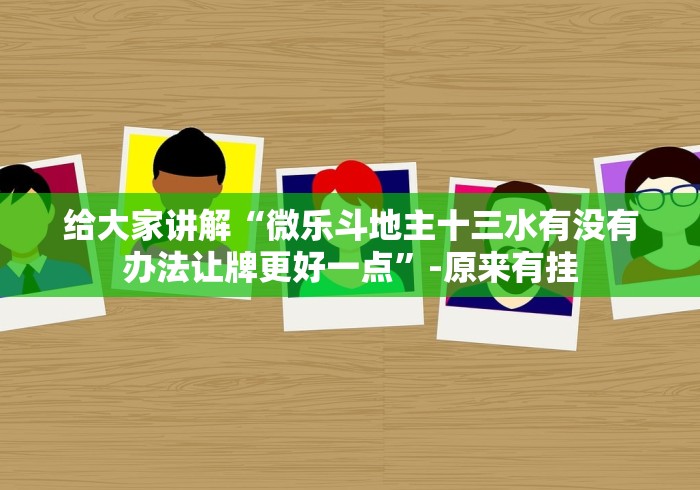 玩家必备“大同捉红三app怎样增加胜率”详细开挂玩法