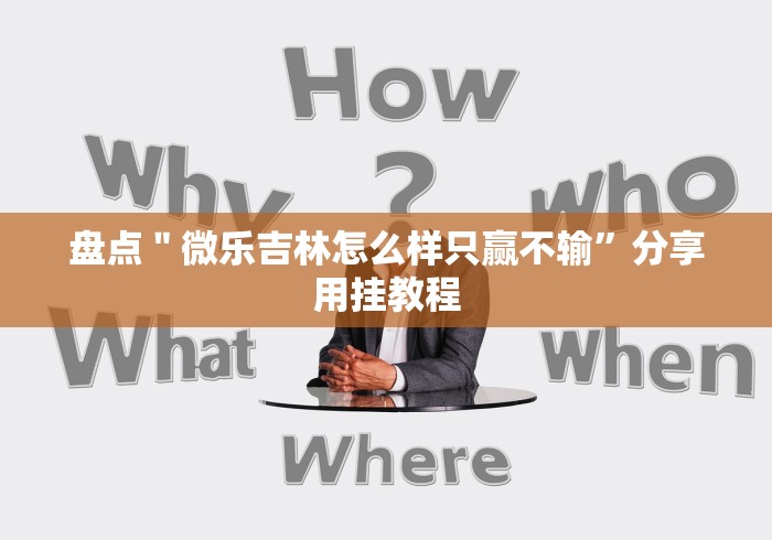 必看教程“闲来13水真的有外挂吗？”开挂步骤方法