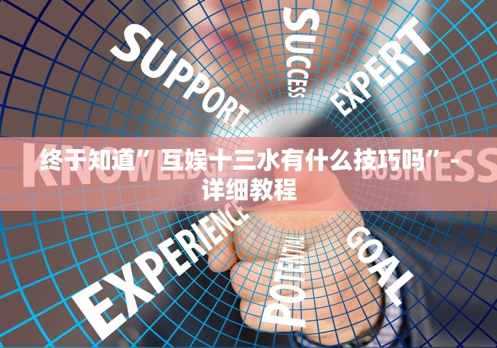 终于知道”互娱十三水有什么技巧吗”-详细教程