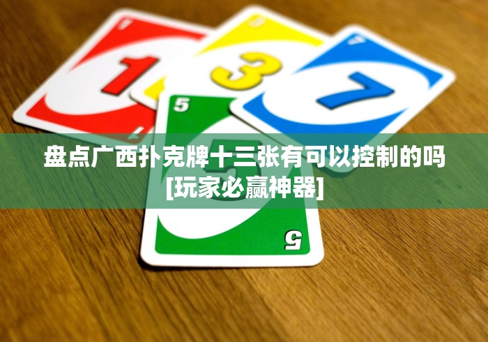 教教大家“口袋十三水可以调胜率嘛”作弊挂(辅助外挂+