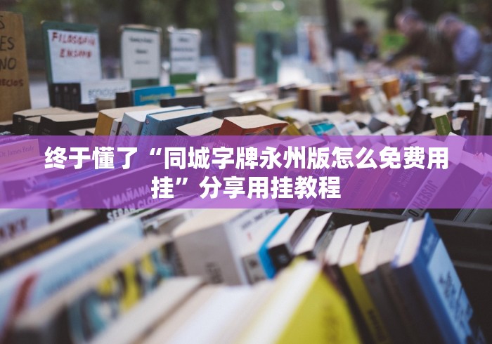 终于懂了“炸金花大师棋牌怎么样才能有好手气”开挂(透视)辅助教程