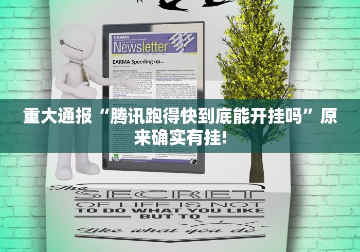 重大通报“腾讯跑得快到底能开挂吗”原来确实有挂!