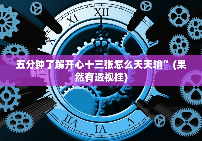 五分钟了解开心十三张怎么天天输”(果然有透视挂)