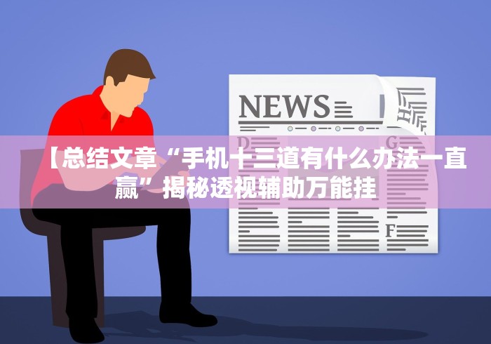 【总结文章“手机十三道有什么办法一直赢”揭秘透视辅助万能挂