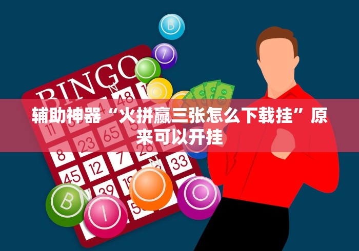 重大通报“同城跑胡子开挂需要多少钱[分享装挂详细步骤]