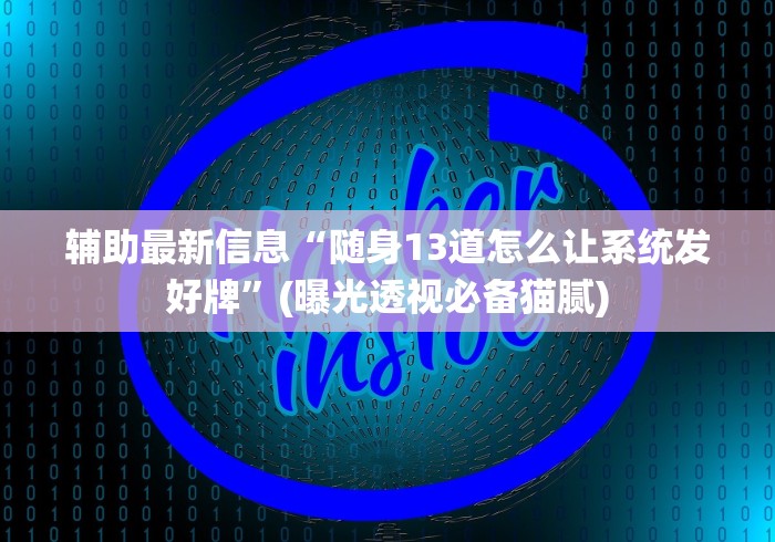 辅助最新信息“随身13道怎么让系统发好牌”(曝光透视必备猫腻)