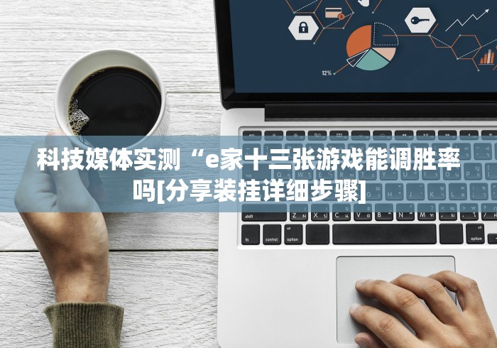科技媒体实测“e家十三张游戏能调胜率吗[分享装挂详细步骤]