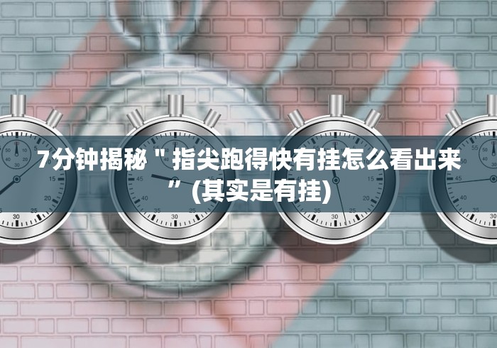 【第一资讯】“十三张最新安卓版正式版通用开挂脚本下载”最新辅助详细教程
