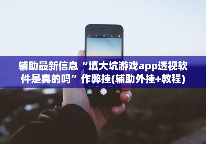 1分钟科普“四川博雅棋牌贰柒拾当真可以开挂”科技辅助神器手机版教程