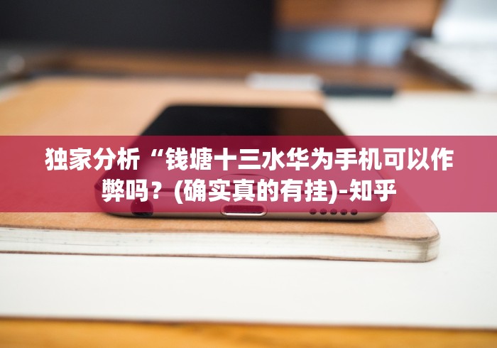 独家分析“钱塘十三水华为手机可以作弊吗？(确实真的有挂)-知乎