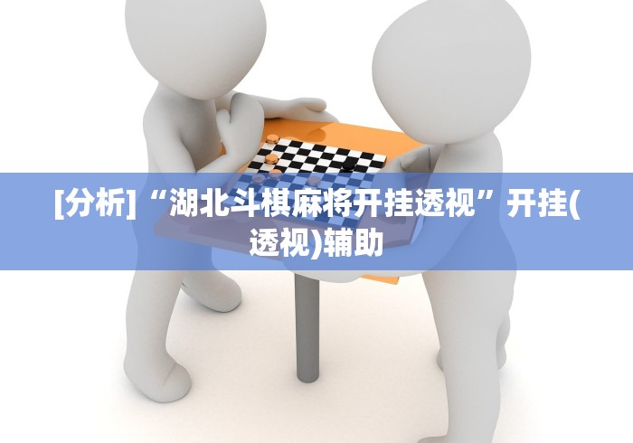 [分析]“湖北斗棋麻将开挂透视”开挂(透视)辅助