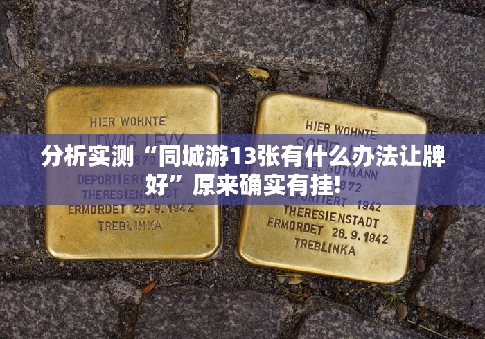 知识科普“大咖赢三张调胜率[真的有挂]