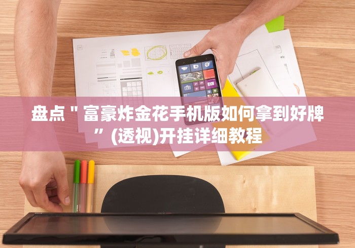 终于知道”老友十三水开挂先试用再购买”详细外挂辅助详细教程