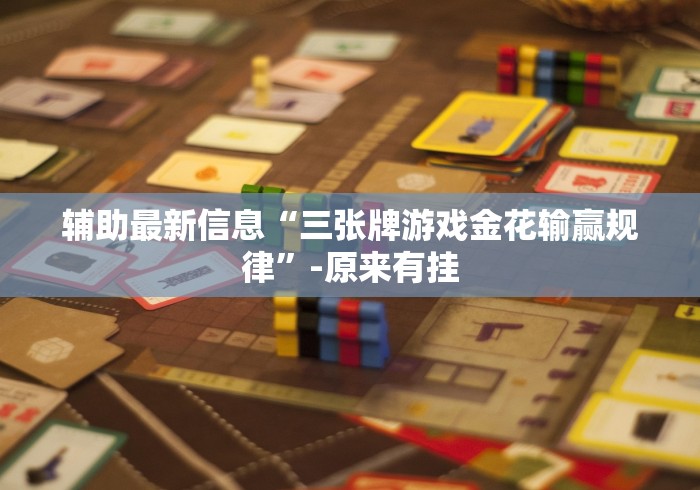 我来告诉你”罗松十三水有假吗”事实上真的有挂