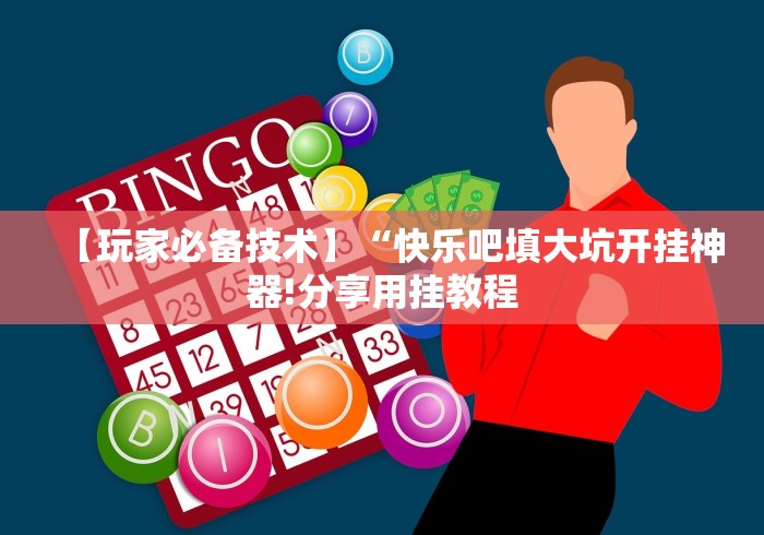 最新引进“上品十三水手机真的确实有挂”(原来确实是有挂)