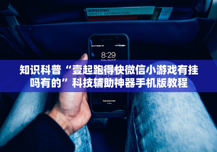 知识科普“壹起跑得快微信小游戏有挂吗有的”科技辅助神器手机版教程