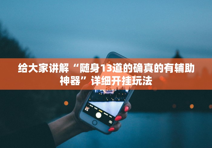 给大家讲解“随身13道的确真的有辅助神器”详细开挂玩法