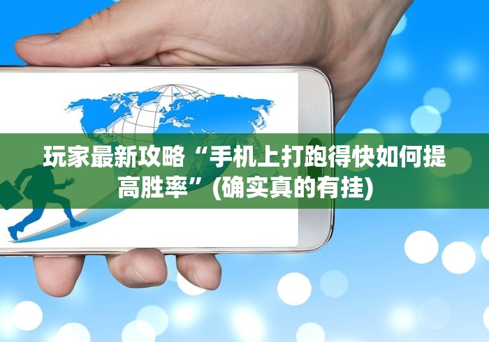 玩家最新攻略“手机上打跑得快如何提高胜率”(确实真的有挂)