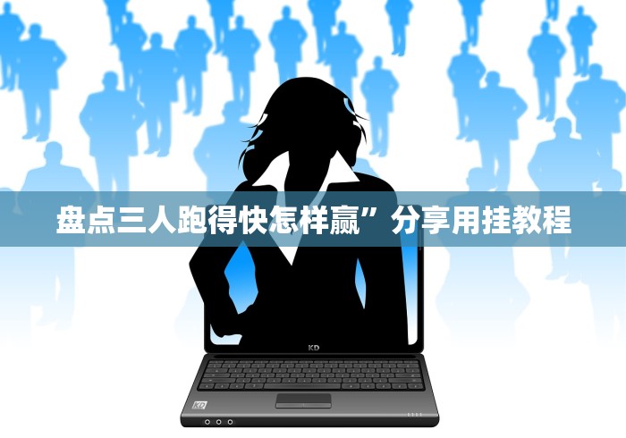 盘点三人跑得快怎样赢”分享用挂教程