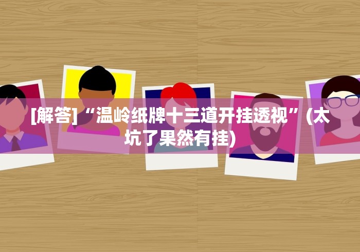 [解答]“温岭纸牌十三道开挂透视”(太坑了果然有挂)