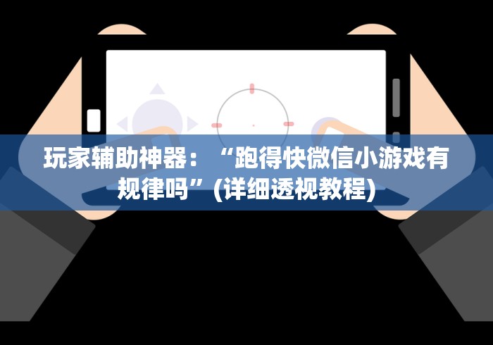 辅助神器“福建拱趴大菠萝十三水输赢是谁控制的(确实真的有挂)