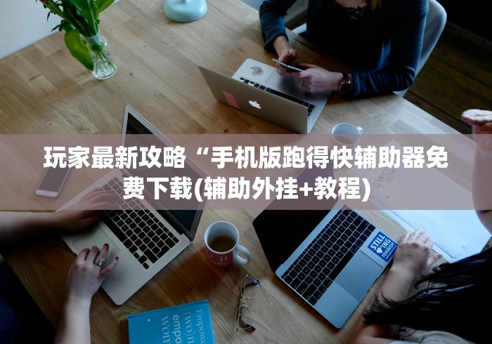 玩家最新攻略“手机版跑得快辅助器免费下载(辅助外挂+教程)