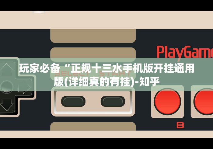 玩家必备“正规十三水手机版开挂通用版(详细真的有挂)-知乎