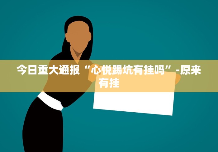 今日重大通报“心悦踢坑有挂吗”-原来有挂