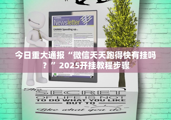 今日重大通报“微信天天跑得快有挂吗？”2025开挂教程步骤