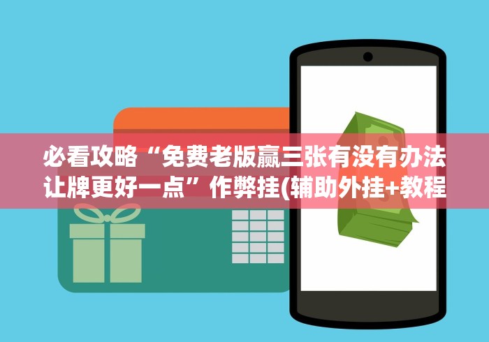 给大家讲解“三人跑得快16张真能买到挂吗”开挂步骤方法