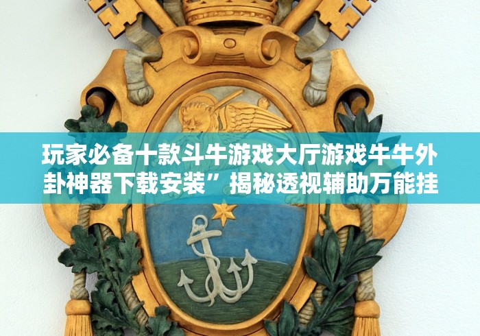 玩家必备十款广西十三水开挂能看出来吗”开挂安装教程