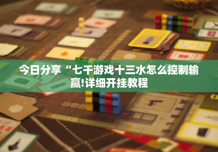 今日分享“七千游戏十三水怎么控制输赢!详细开挂教程
