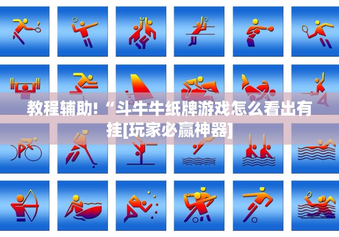 教程辅助!“斗牛牛纸牌游戏怎么看出有挂[玩家必赢神器]