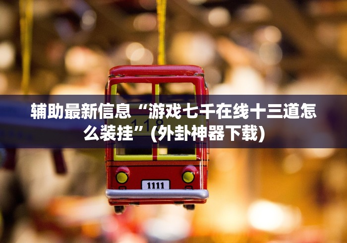 全新解说决胜十三张开挂是真的吗”(曝光透视必备猫腻)