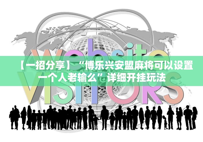 教程开挂辅助：“乐逍遥跑胡子真的有挂”详细开挂玩法