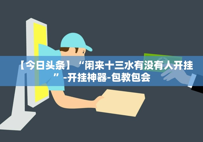 【手机麻将挂】衡阳跑胡子手机版有挂吗有的”通用版下载教程