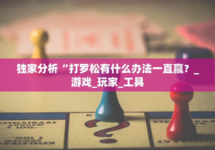 独家分析“打罗松有什么办法一直赢？_游戏_玩家_工具