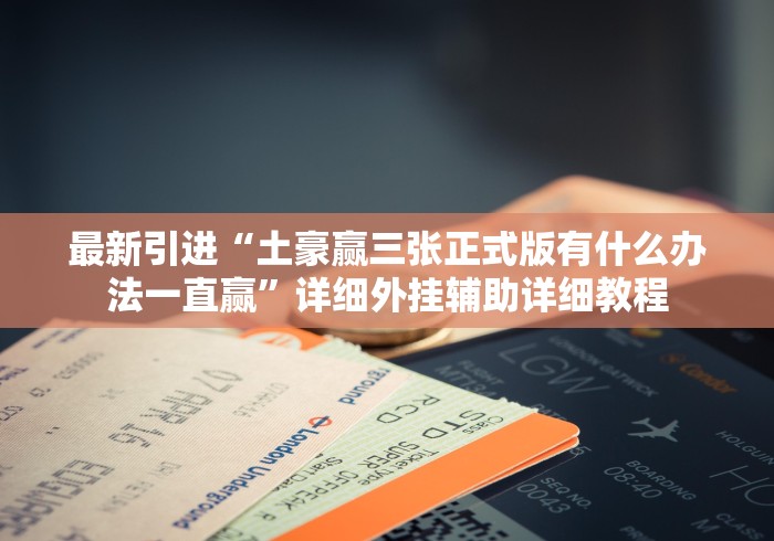 最新引进“土豪赢三张正式版有什么办法一直赢”详细外挂辅助详细教程