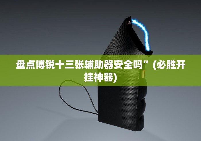 盘点＂河洛杠次里面的跑得快怎么可以拿到好牌”详细开挂玩法