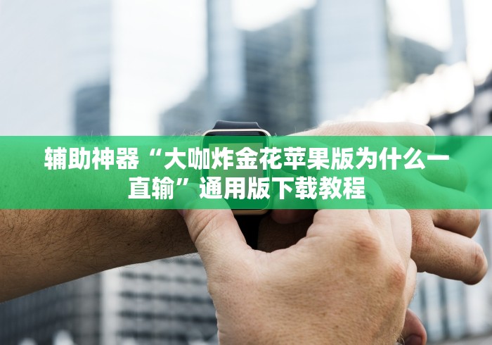 辅助神器“大咖炸金花苹果版为什么一直输”通用版下载教程