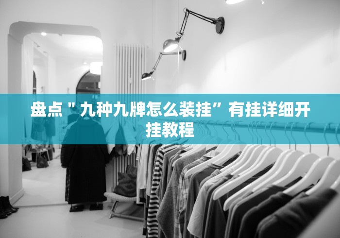 盘点＂九种九牌怎么装挂”有挂详细开挂教程