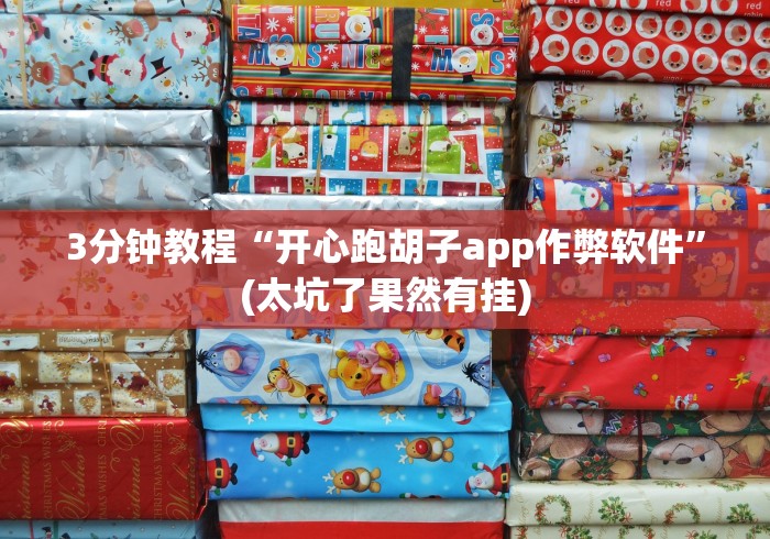 3分钟教程“开心跑胡子app作弊软件”(太坑了果然有挂)